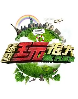 向往的生活 慢综艺 黄磊